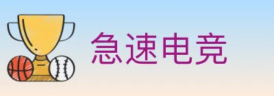 急速电竞 Logo